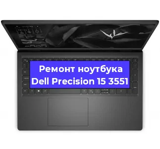 Замена жесткого диска на ноутбуке Dell Precision 15 3551 в Челябинске